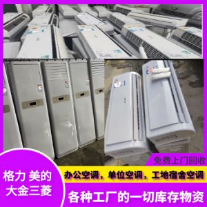 回收柜式挂式空调，商用库存空调