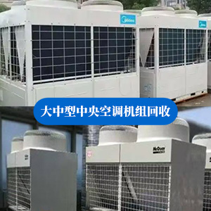 商用大中型空调回收，空调机组回收